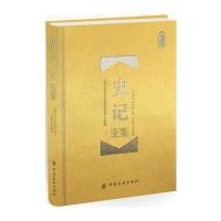 史记全鉴(珍藏版)