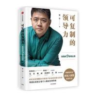 可复制的领导力:樊登的9堂商业课(