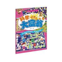 百科大富翁游戏书 科学大富翁