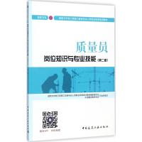 质量员岗位知识与专业技能(装饰方向)(第二版)