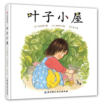 叶子小屋 日本绘本大师林明子儿童生验图画书