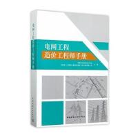 电网工程造价工程师手册