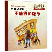 愚蠢的盗贼之不值钱的硬币(精)/牛津趣味数学绘本