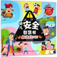 幼儿安全智慧书 遇到危险怎么办?