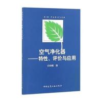 空气净化器—特性、评价与应用