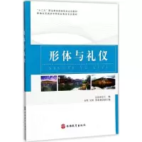形体与礼仪(新编全国旅游中等职业教育系列教材)