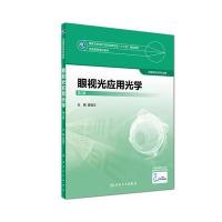 眼视光应用光学(第2版)