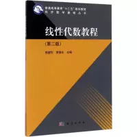 线性代数教程(第二版)