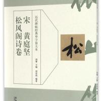 宋黄庭坚松风阁诗卷/历代碑帖经典单字放大本