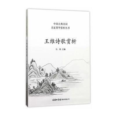 王维诗歌赏析