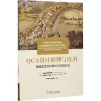 QCA设计原理与应用:超越定性与定量研究的新方法