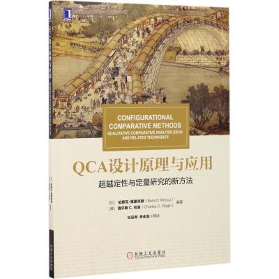 QCA设计原理与应用:超越定性与定量研究的新方法
