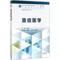 重症医学(本科临床)