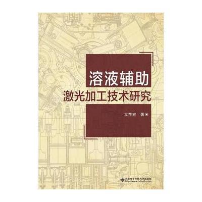 溶液辅助激光加工技术研究