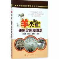 羊类症鉴别诊断和防治