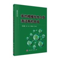POD-非均相催化水介质清洁有机合成