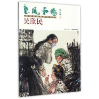 吴欣民/惠风和畅中国画名家作品集
