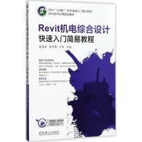 Revit机电综合设计快速入门简易教程