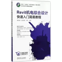 Revit机电综合设计快速入门简易教程
