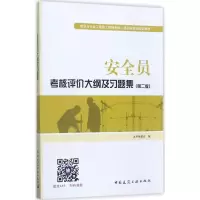 安全员考核评价大纲及习题集(第二版)