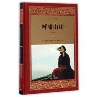呼啸山庄(全译本)(精)/经典译文