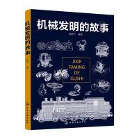 机械发明的故事