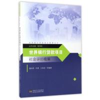 世界银行贷款项目社会评价精解/世界银行贷款项目管理