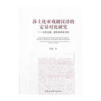 莎士比亚戏剧汉译的定量对比研究-(