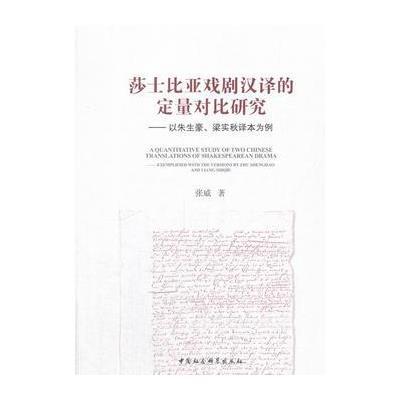 莎士比亚戏剧汉译的定量对比研究-(