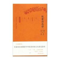 杜甫诗选译(古代文史名著选译丛书)珍藏版