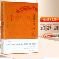 陶渊明诗文选译(古代文史名著选译丛书)珍藏版