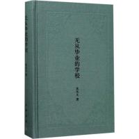 无从毕业的学校