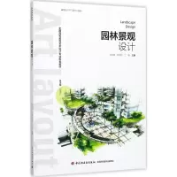园林景观设计(全国高等教育艺术设计专业规划教材)