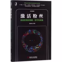 激活粉丝:微信变现的策略、技巧与实操