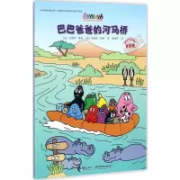 巴巴爸爸的河马桥/巴巴爸爸环游世界系列