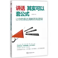 讲话其实可以套公式:让你的表达清晰而有逻辑,告别说