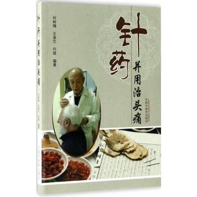 针药并用治头痛
