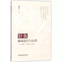 针灸临床技巧与心得--开启《灵枢》之门