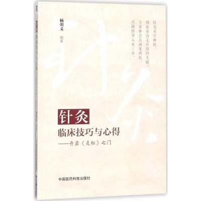 针灸临床技巧与心得--开启《灵枢》之门
