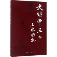 大明帝王的三张面孔