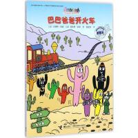 巴巴爸爸开火车/巴巴爸爸环游世界系列