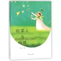 稻草人与蝴蝶