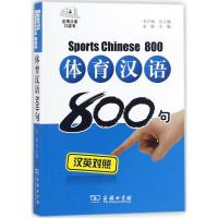 体育汉语800句(汉英对照 拼音注音 光盘)