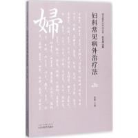 妇科常见病外治疗法