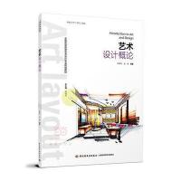 艺术设计概论(全国高等教育艺术设计专业规划教材)