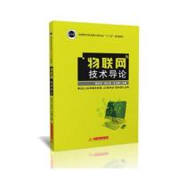 物联网技术导论