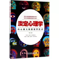 淡定心理学:内心强大的情绪掌控术,浮躁世界的心灵静