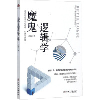 魔鬼逻辑学:教你如何思考有逻辑,说话有条理