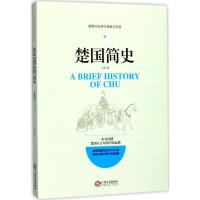 楚国简史:新锐历史研究者倾力打造