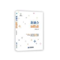 新融合:后“互联网+”时代赢利模式创新